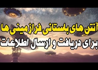 کشف آنتن های فرازمینی ها برای ارسال اطلاعات از زمین در کاستاریکا سازه های عجیب باستانی فضایی ها