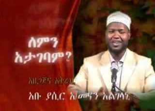  ለምን አታገባም በኡስታዝ አቡ ያሲር አብደል መናናን