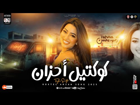 رحمه محسن ترند 2025 كوكتيل احزان مواويل حزينه لعشاق الحظ والروقان ترندات حظ شعبي جديد 2025