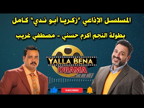 المسلسل الاذاعي زكريا ابو ندي كامل بطولة النجم أكرم حسني مصطفي غريب