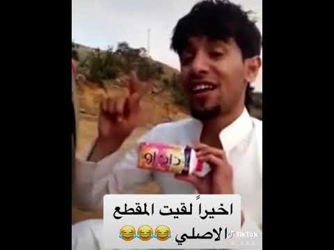 أخيرا لقيت المقطع الأصلي