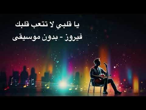 يا قلبي لا تتعب قلبك فيروز بدون موسيقى بدون موسيقى أغاني فيروز
