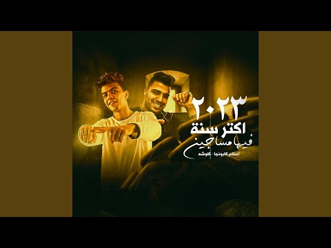 اكتر سنه فيها مساجين