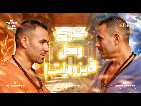 مراجعة أسطورية على المشابهة الجزيئية 2025 كيمياء عضوية 3 ثانوي مستر خالد صقر