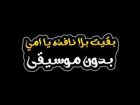 بقيت بلا نافذه يا امي بدون موسيقى احمد كايا بقيت بلا نافذه يا امي بدون موسيقى احمد كايا