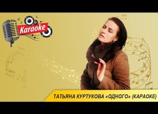  Татьяна Куртукова Одного караоке минус текст песни