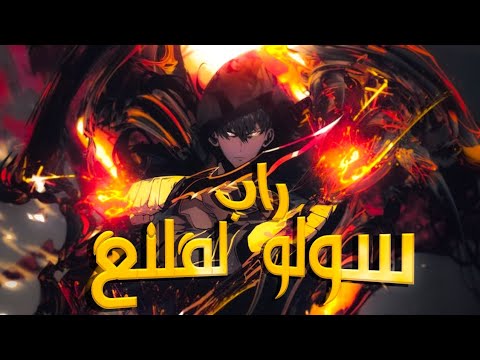 راب سولو لفلنغ Solo Leveling
