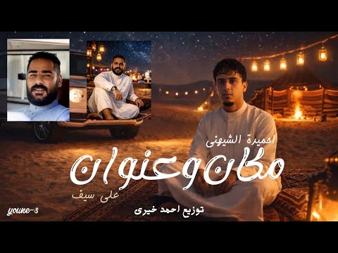 مكان وعنوان احميدة الشيهني Offcial Audio Video توزيع المايسترو احمد خيري مكان وعنوان احميدة الشيهني Offcial Audio Video توزيع المايسترو احمد خيري