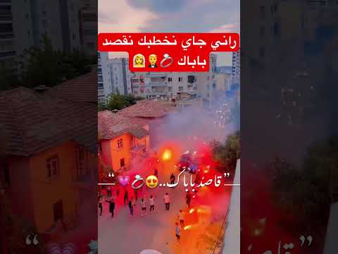 راني جاي نخطبك Folow اكسبلور Explore تيك توك ترند Mariage Music عرس خطوبة عريس