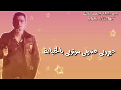 حيروني عذبوني موتوني بالخيانة افجرحالات واتس2020 حسن شاكوش مهرجان انتي ليكي غلاوة خاصة حيروني عذبوني موتوني بالخيانة افجرحالات واتس2020 حسن شاكوش مهرجان انتي ليكي غلاوة خاصة