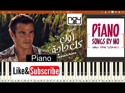 تعليم عزف اغنية عمرو دياب أول كل حاجة بيانو Amr Diab Awel Kol Haga Piano تعليم عزف اغنية عمرو دياب أول كل حاجة بيانو Amr Diab Awel Kol Haga Piano