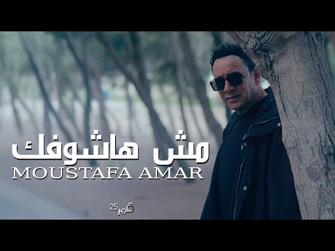 Mesh Hashoufik Moustafa Amar مش هاشوفك مصطفي قمر Mesh Hashoufik Moustafa Amar مش هاشوفك مصطفي قمر