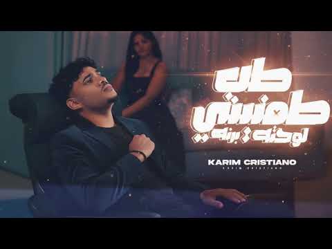 Karim Cristiano طب طمنيني لو حتى برنه Tab Tamenini Law Hatta Barneh Karim Cristiano 2026 Karim Cristiano طب طمنيني لو حتى برنه Tab Tamenini Law Hatta Barneh Karim Cristiano 2026