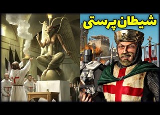 پیدایش شوالیه های معبد فراماسونری تمپلارها در جنگ های صلیبی