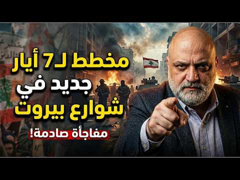 عثمان المعبي بيروت في خطر والحل يبدأ بنزع السـ ـلاح منها عثمان المعبي بيروت في خطر والحل يبدأ بنزع السـ ـلاح منها