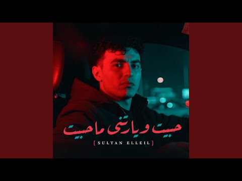 حبيت ويارتنى ما حبيت