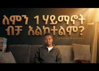 ለምን አንድ ሃይማኖት ብቻ አልከተልም መንፈሳዊነት እና ሃይማኖተኛነት ልዮነቱ