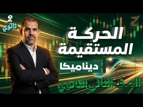 الدرس الاول الحركة المستقيمة ديناميكا ثانية ثانوي ٢٠٢٦ الدرس الاول الحركة المستقيمة ديناميكا ثانية ثانوي ٢٠٢٦