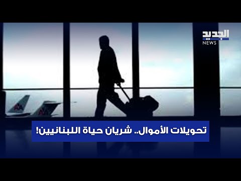 أرقام صادمة لتحويلات المغتربين والمغادرين من لبنان