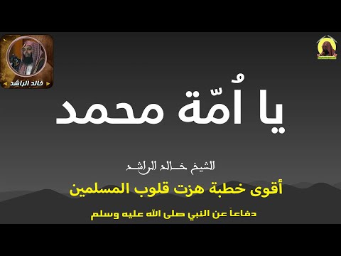 الشيخ خالد الراشد يا أمة محمد دفاعا عن رسول ﷺ الشيخ خالد الراشد يا أمة محمد دفاعا عن رسول ﷺ