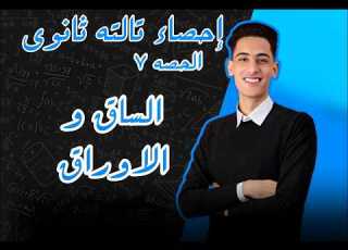  الساق و الاوراق الدرس الاول الوحده ٢ إحصاء تالته ثانوي أدبي 2025 مستر زياد الجمل