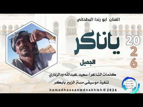 الفنان ابو رندا البطحاني ياناكر الجميل 2026