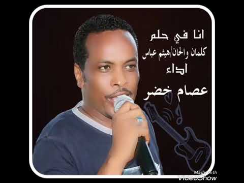 الفنان عصام خضر انا في حلم ٢٠٠٠