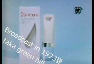 ロート製薬 なみだロート CM 1973年