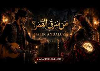 من سرق القمر أجمل أغنية عربية فلامنكو سينمائية Malik Andaluz Ft RAVENA