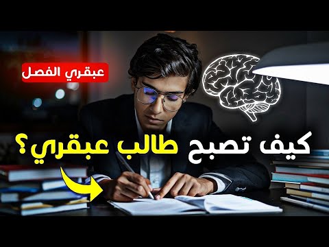 نصائح لتتحول من طالب عادي إلى طالب عبقري