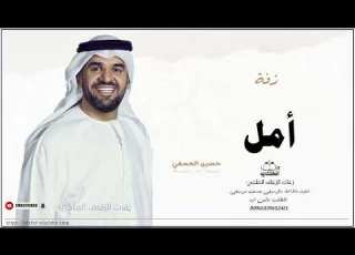  زفه باسم امل زفات حسين الجسمي