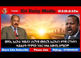  ሓይልታት ጥምረት ንሱር ነቀል ለውጢ ሰሚሮም 19 8 26
