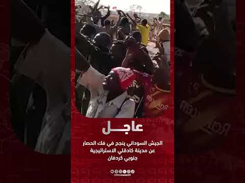 الجيش السوداني ينجح في فـ ـك الحـ ـصار عن مدينة كادقلي الاستراتيجية جنوبي كردفان العنوان 24