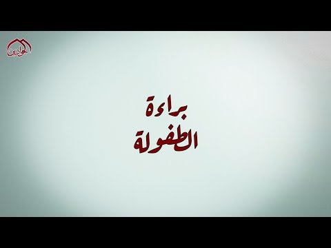 برنامج براءة الطفولة الحلقة الأولى حيث تلتقي براءة الطفولة اليوم بدموع كربلاء