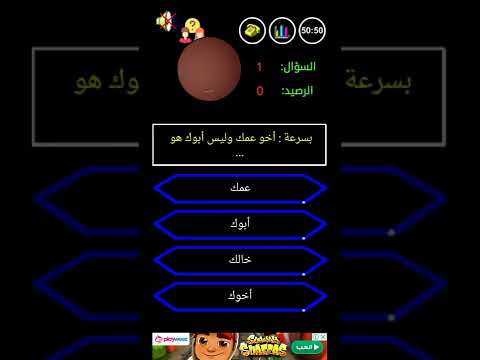 بسرعه اخو عمك وليس ابوك هو سؤال من سيربح المليون1