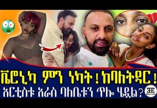 ማስረጃው እጄ ገብቷል የአርቲስት ሙሉአለም ባለቤት ጉዱን ዘረገፈችው ቬሮኒካ ምን ነካት ከባድ ውዝግብ Ethiopia 