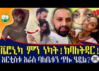 ማስረጃው እጄ ገብቷል የአርቲስት ሙሉአለም ባለቤት ጉዱን ዘረገፈችው ቬሮኒካ ምን ነካት ከባድ ውዝግብ Ethiopia
