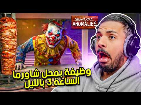 وظيفة بمحل شاورما الساعة 3 بالليل