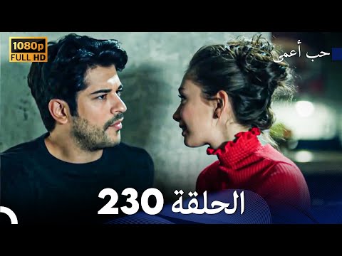 حب أعمى الحلقة 230 Arabic Dubbed