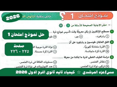 Solution To Exam Model 1 Exam Book Chemistry Second Year Of Secondary School First Term 2026