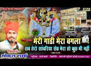  Meri Gadi Mera Bangla Sab Tero Sanvariya Seth Mera Toh Kuch Bih Nahi ग क ल शर म नय स वर य भजन