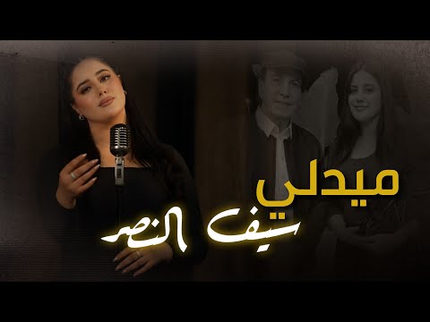 ميدلي سيف النصر منال أحمد Medley Seif Elnasser Manel Ahmed