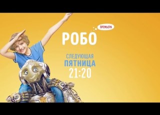  Robo Робо Premiere Disney Channel Russia October 2022