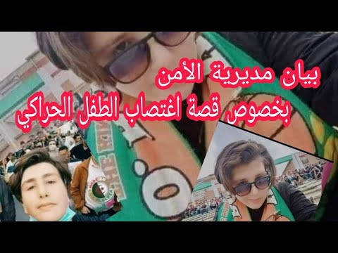 بيان مديرية الأمن بخصوص الشاب سعيد شتوان الحراكي