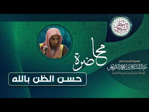 حسن الظن بالله محاضرة مهمة للش يخ عبدالسلام الشويعر