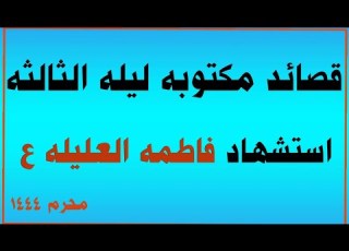  خمسه قصائد مكتوبة ليله الثالثه استشهاد فاطمه العليله عليها السلام