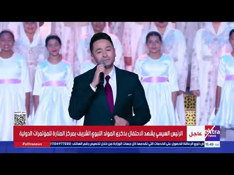 حمادة هلال يتألق في أغنية محمد نبينا في احتفالية ذكرى المولد النبوي الشريف