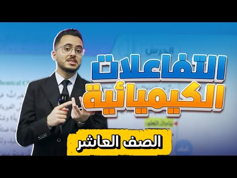 الدرس الأول التفاعلات الكيميائية للصف العاشر جيل 2010 أستاذ مصطفى مكي