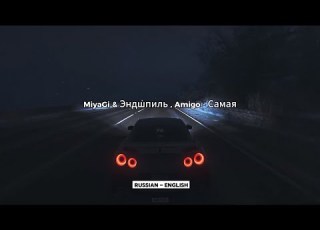 MiyaGi Эндшпиль Amigo Самая English Lyrics