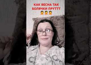 КАК ВЕСНА ТАК БОЛЯЧКИ ПРУТТТ